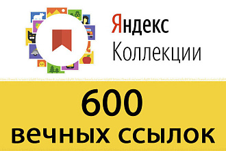 100 вечных ссылок с Яндекс Коллекций. Без Санкций. Вручную