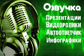 Озвучу любой текст до 5000 символов за 1 услуга