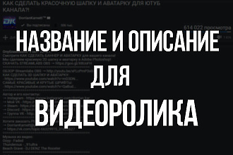 Сделаю красивое оптимизированное название и описание для вашего видео