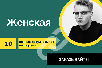 Крауд-ссылочки тематика Женская. 10 вечных форумных ссылок