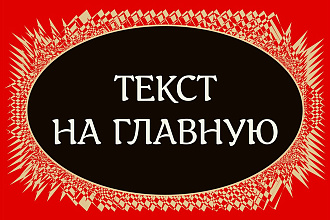Продающий текст на главную страницу сайта