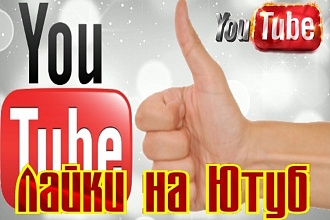 +1000 лайков на видео YouTube. Бонус +100 подписчиков