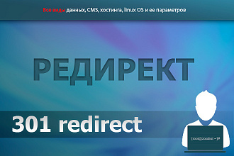 Настройка редиректа