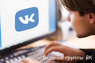 Ведение группы ВК