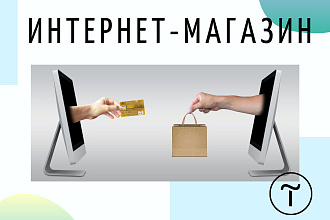 Интернет - магазин