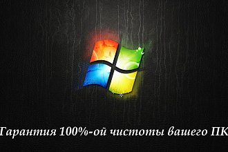 Почищу ваш компьютер от ненужных файлов