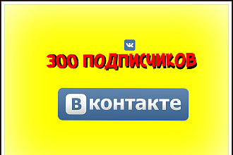 300 живых подписчиков на страницу Вконтакте