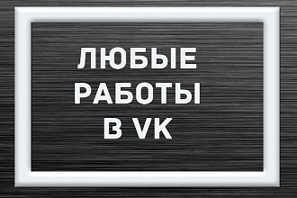 Оформлю группу VK