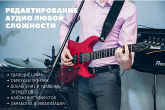 Редактирование аудио любой сложности