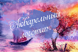 Рисую логотипы акварелью