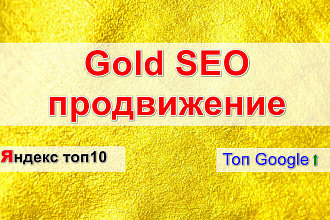 GOLD - SEO продвижение