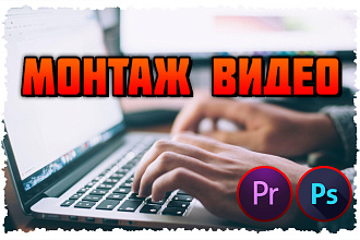 Монтаж Видео