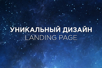 Дизайн лендинг пейдж