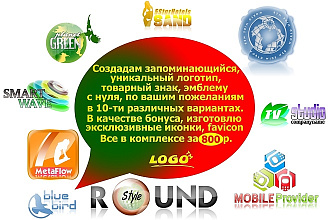 Создам логотип, товарный знак. Иконки и favicon в качестве бонуса