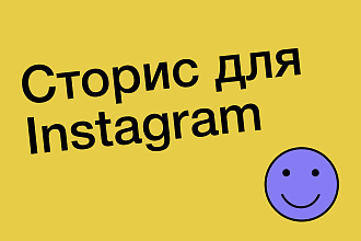Сторис для Instagram
