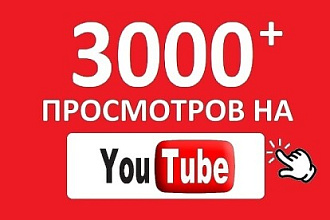 3000 качественных просмотров ютуб