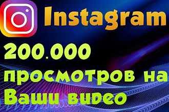 200000 просмотров на видео в Instagram