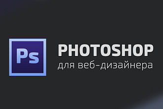 Обучу работе с Photoshop через Skype, TeamViewer