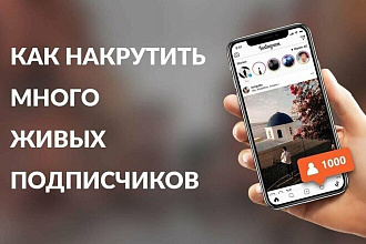 Добавлю 1800 подписчиков Instagram + 1000 лайков