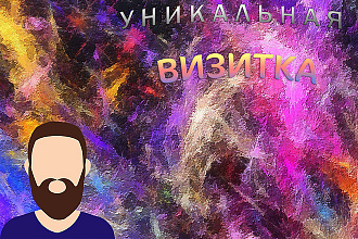 Дизайн эксклюзивных визиток