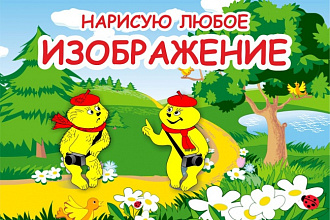 Нарисую любое изображение