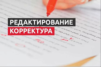 Редактирование И корректура текста