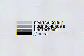 Подписчики в Инстаграм, дёшево 10 000+