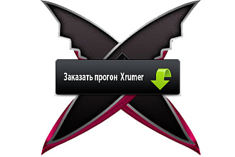 Прогон Xrumer 19. Самые свежие ТОП базы Хрумера