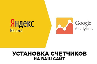 Добавлю счетчики яндекс метрики и гугл аналитикс