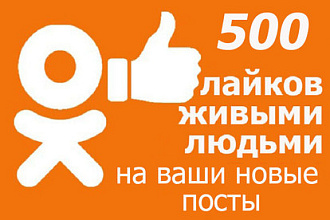 500 лайков на Ваши новые посты в Одноклассниках. Быстро и эффективно