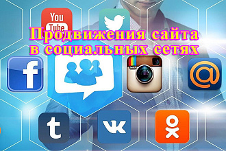 Продвижение сайта в социальных сетях