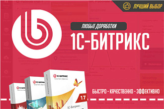 Любые доработки сайта 1С Битрикс