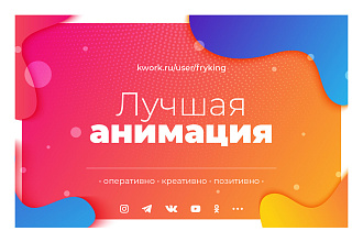 Создание анимационных видеороликов