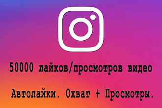 50000 лайков или просмотров видео. Автолайки. Охват. Показы