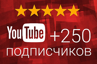 Добавлю250 подписчиков на YouTube