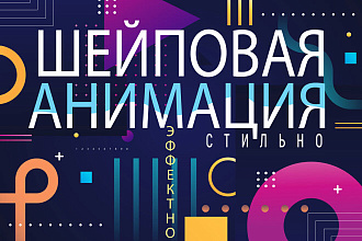 Заставка в стиле шейповая анимация. Shape Animation