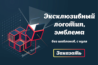 Эксклюзивный логотип, эмблема