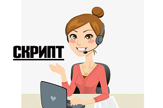 Составление текста для скриптов