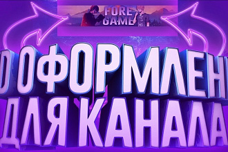 Сделаю оформление канала,арт,превью,шапку