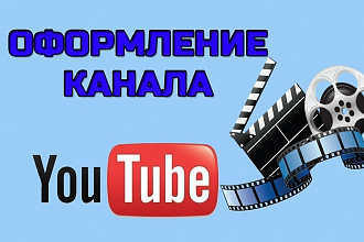 Оформлю канал YouTube