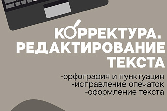 Корректура. Редактирование текста