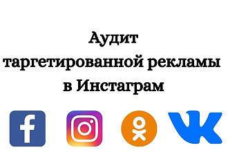 Аудит и оптимизация существующих рекламных кампаний в Инстаграм