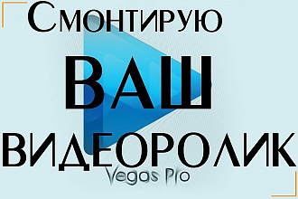 Смонтирую ролик по вашему заказу в программе Sony Vegas 16