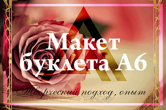 Создам макет буклета А6