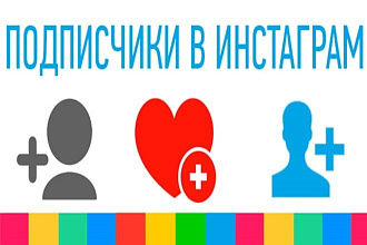 +5000 подписчиков в Instagram + 1000 лайков. 100% безопасность