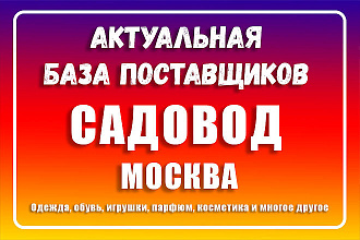 База поставщиков Садовод Москва Актуальная для нынешнего месяца
