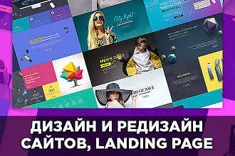 Дизайн Вашего сайта, Landing Page, интернет-магазина