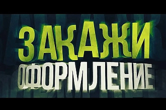 Сделаю дизайн группы либо превью для вашего видео