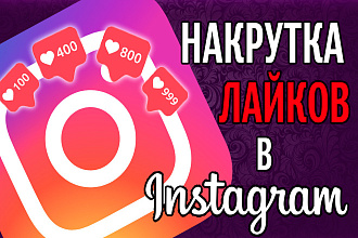 Добавлю 500 качественных лайков или подписчиков в Инстаграмм