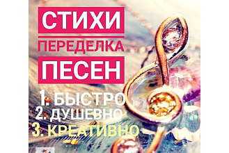 Переделаю песни